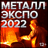 МеталлЭкспо 2022