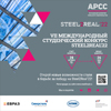 VII Международный конкурс студенческих проектов Steel2Real'22